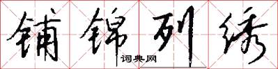 铺锦列绣怎么写好看