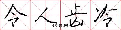令人齿冷怎么写好看