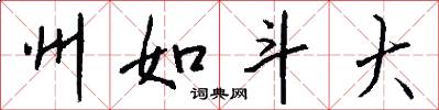 州如斗大怎么写好看