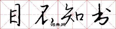 目不知书怎么写好看
