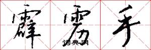 霹雳手怎么写好看