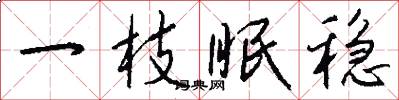 一枝眠稳怎么写好看