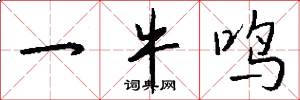 一牛鸣怎么写好看
