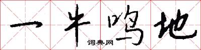 一牛鸣地怎么写好看