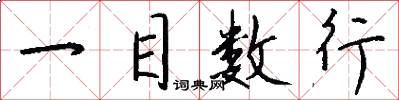 一目数行怎么写好看