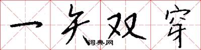 一矢双穿怎么写好看