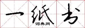一纸书怎么写好看