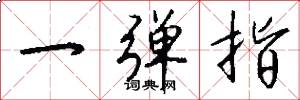 一弹指怎么写好看