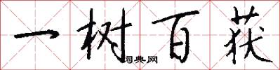一树百获怎么写好看