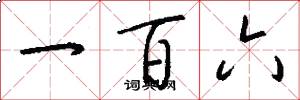 一百六怎么写好看