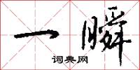 一瞬怎么写好看