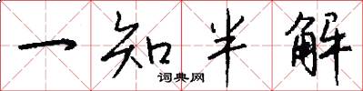一知半解怎么写好看