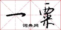 一粟怎么写好看