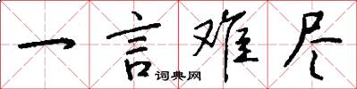 一言难尽怎么写好看