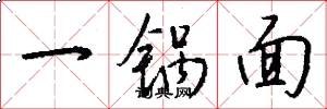 一锅面怎么写好看
