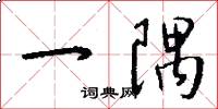 一隅怎么写好看