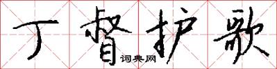 丁督护歌怎么写好看