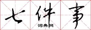七件事怎么写好看