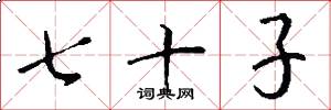 七十子怎么写好看