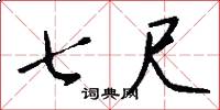 七尺怎么写好看