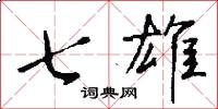 七雄怎么写好看