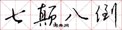 七颠八倒怎么写好看