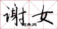 谢女怎么写好看