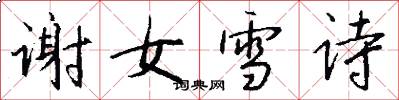 谢女雪诗怎么写好看