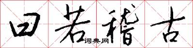 曰若稽古怎么写好看