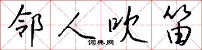 邻人吹笛怎么写好看
