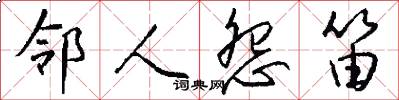 邻人怨笛怎么写好看