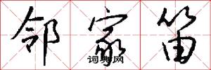 邻家笛怎么写好看