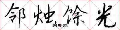 邻烛馀光怎么写好看