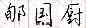 郇国厨怎么写好看