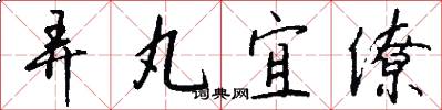 弄丸宜僚怎么写好看