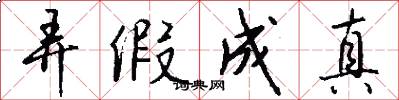 弄假成真怎么写好看