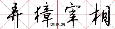 弄獐宰相怎么写好看