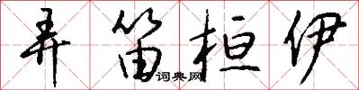 弄笛桓伊怎么写好看