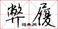 弊履怎么写好看
