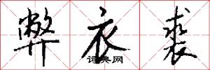 弊衣裘怎么写好看