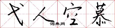 弋人空慕怎么写好看
