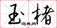 玉楮怎么写好看