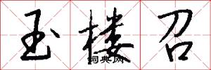 玉楼召怎么写好看