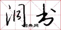 洞书怎么写好看