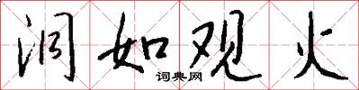 洞如观火怎么写好看