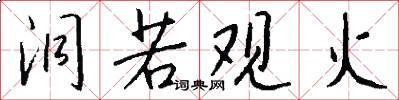 洞若观火怎么写好看