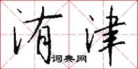 洧津怎么写好看