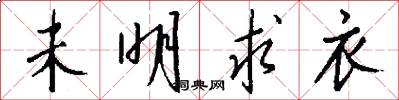 未明求衣怎么写好看