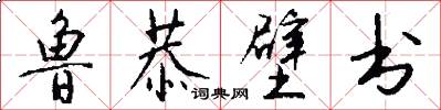 鲁恭壁书怎么写好看