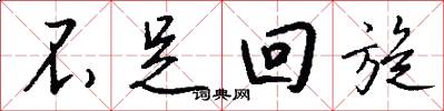 不足回旋怎么写好看
